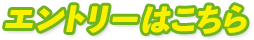 エントリーはこちら
