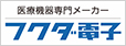 フクダ電子株式会社