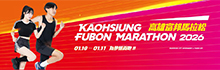 2026高雄富邦馬拉松/高雄富邦マラソン