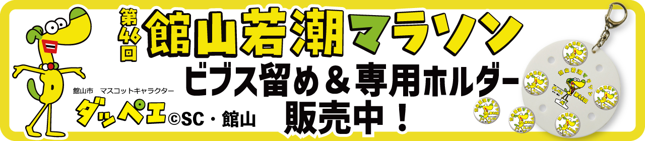 館山若潮マラソン オリジナルビブス留め&専用ホルダー販売中!