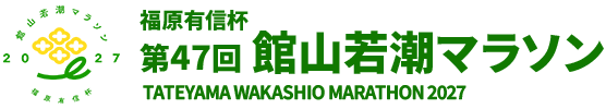 第47回 館山若潮マラソン