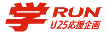学RUN U25応援企画
